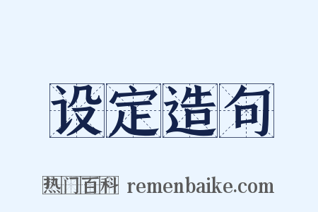 设定造句是什么意思的图片